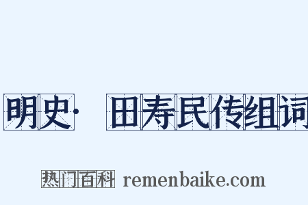 明史·田寿民传组词是什么意思的图片